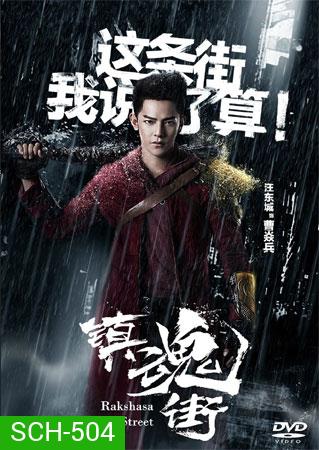 Rakshasa Street เพชฌฆาตสับอสูร (1-24 End)