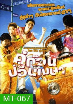 คู่ก๊วน ป่วนเมษา
