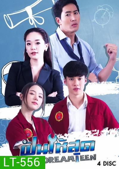 ฝันให้สุด Dream Teen