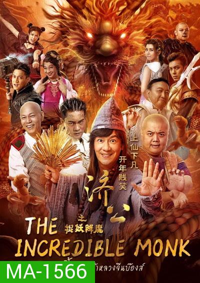 The Incredible Monk จี้กง คนบ้าหลวงจีนบ๊องส์ ภาค 1