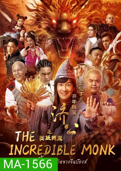 The Incredible Monk 1 จี้กง คนบ้าหลวงจีนบ๊องส์ ภาค 1