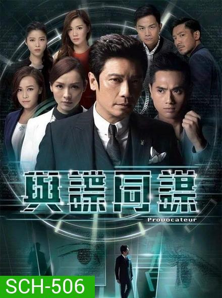 provocateur ยอดคนซ่อนคม (EP.1-17 จบ) (ช่อง3Family)