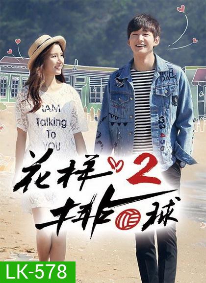 Thumping Spike Season 2 ( 20 ตอนจบ )