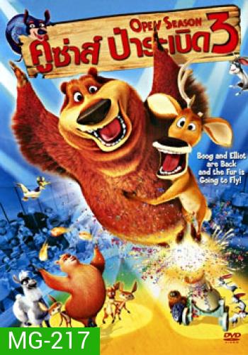 Open Season 3 (2010) คู่ซ่า ป่าระเบิด 3