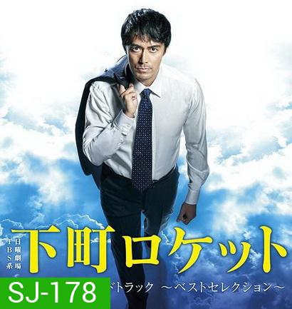Shitamachi Rocket Season 2 Episode 01-10 จบ