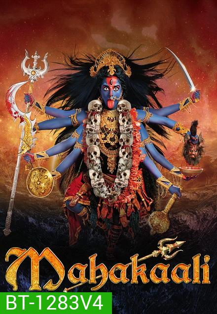 มหากาลี เทวีพิทักษโลก ชุดจบ ( ตอนที่ 92-119 จบ )