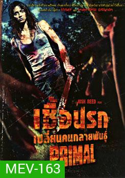 Primal เชื้อนรก เปลี่ยนคนกลายพันธุ์