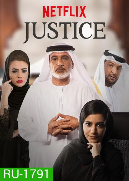 Justice Season 1 ทนายสาวหัวใจเพรช ปี 1 (18 ตอนจบ)