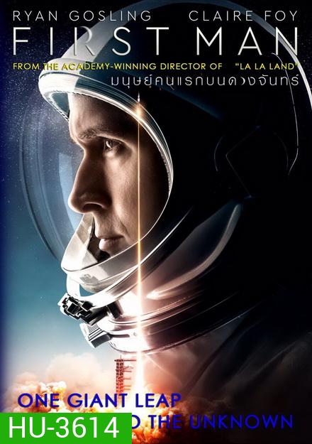 First Man (2018) มนุษย์คนแรกบนดวงจันทร์