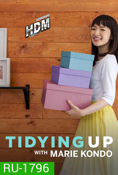 Tidying Up with Marie Kondo Season 1 ( 8 ตอนจบ ) Netffllix