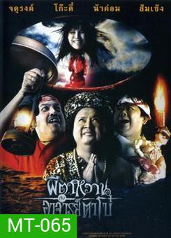 ผีตาหวานกับอาจารย์ตาโบ๋