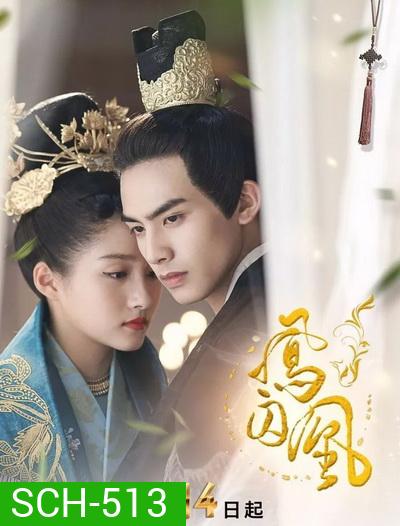 Untouchable Lovers องค์หญิงสวมรอย ( EP.1-52 END )