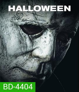 Halloween (2018) ฮาโลวีน
