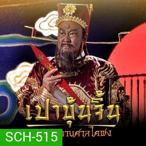 เปาบุ้นจิ้น เปิดตำนานศาลไคฟง (EP.1-40 END)
