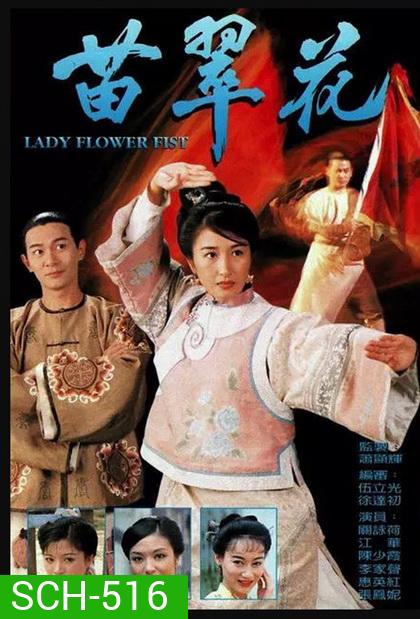 Lady Flower Fist กังฟูสาว เผ็ด สวย ดุ ( 20 ตอนจบ )