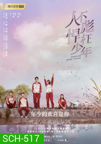 When We Were Young ความทรงจำในวันวาน (ตอนที่ 1 - 24 End)