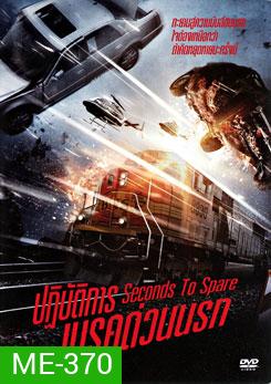 Seconds To Spare ปฏิบัติการเบรคด่วนนรก