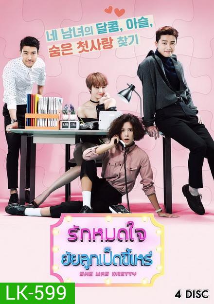 She was pretty รักหมดใจ ยัยลูกเป็ดขี้เหร่ ( 16 ตอนจบ )
