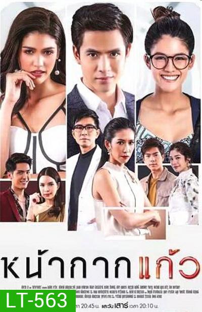 หน้ากากแก้ว ( EP.1-23 จบ )