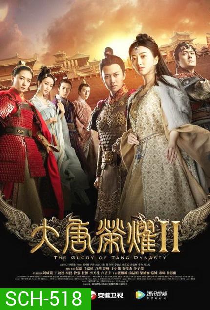 The Glory of Tang Dynasty II ศึกชิงบัลลังก์ราชวงศ์ถัง 2 (EP.1-22 END)