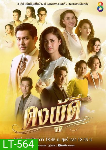 ดงผู้ดี (EP.1-28 จบ) (ช่อง8)