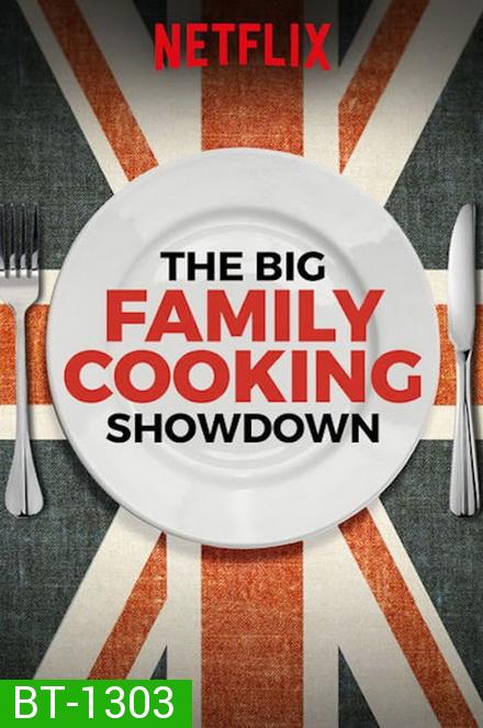 The Big Family Cooking Showdown ศึกประชันครอบครัวหัวป่าก์ ปี 1