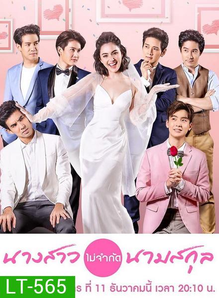 นางสาวไม่จำกัดนามสกุล [ ตอนที่ 1-28 จบ ]