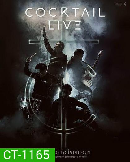 Chang Music Connection Presents COCKTAIL LIVE #เล่นด้วยหัวใจเสมอมา