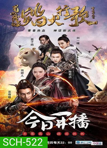 The Legend of Zu 2 อิทธฤทธิ์กระบี่หยก (48 ตอนจบ)