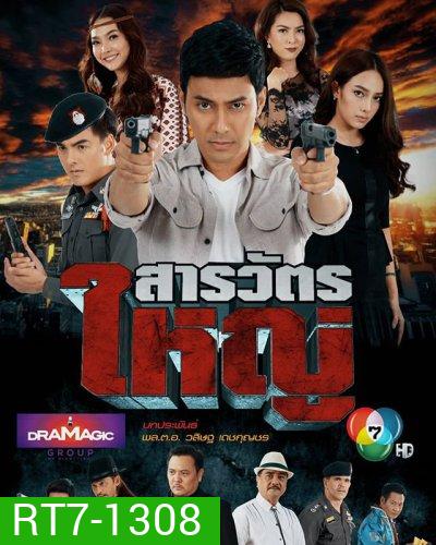 สารวัตรใหญ่ [ตอนที่ 1-15 จบเรื่อง]