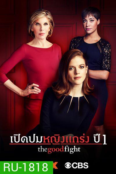 The Good Fight Season 1 เปิดปมหญิงแกร่ง ปี 1 ( ตอนที่ 1-10 จบ )