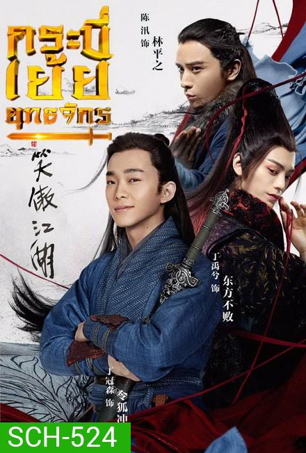 The Smiling Proud Wanderer กระบี่เย้ยยุทธจักร (37 ตอนจบ)