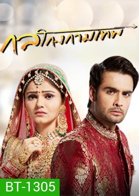 กลโกงกามเทพ ( ตอนที่ 1-20 ยังไม่จบ )