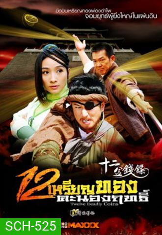 Twelve Deadly Coins 12 เหรียญทองคะนองฤทธิ์ (34 ตอนจบ)