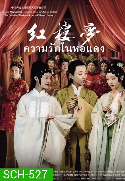The Dream of the Red Chamber ความรักในหอแดง ( EP.1-42 END )