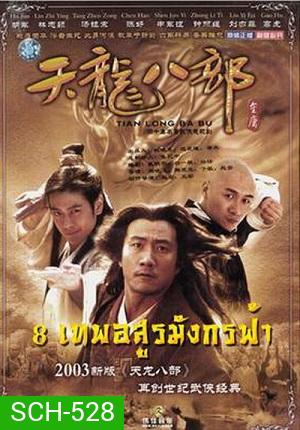 8 เทพอสูรมังกรฟ้า (2003)
