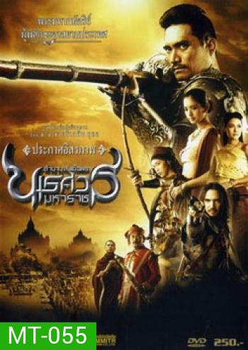 ตํานานสมเด็จพระนเรศวรมหาราช ภาค 2 : ประกาศอิสรภาพ