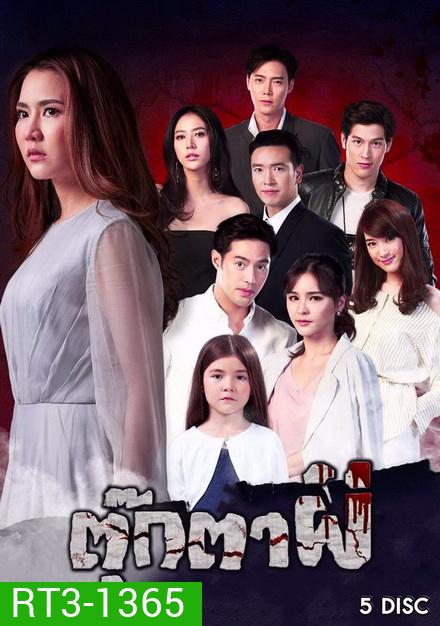 ตุ๊กตาผี (ตอนที่ 1-15 จบ)
