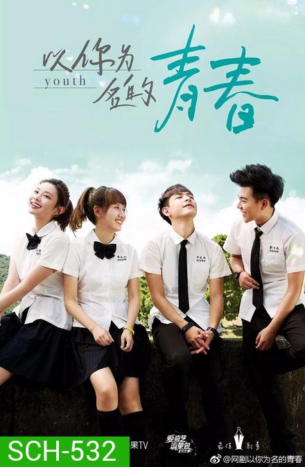 Youth วัยวุ่นรัก (ตอนที่ 1 - 24)