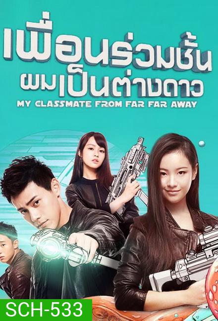My Classmate From Far Far Away เพื่อนร่วมชั้นผมเป็นต่างดาว ( ตอนที่ 1 - 24 จบ )