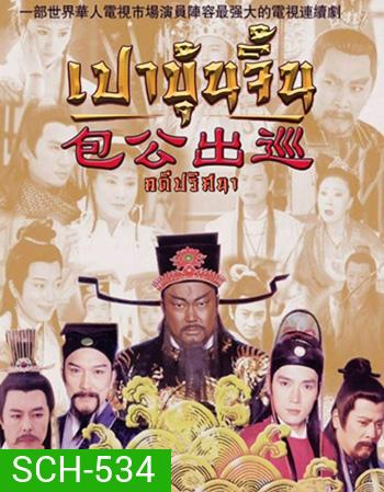 เปาบุ้นจิ้น คดีปริศนา (EP.1-22 END)