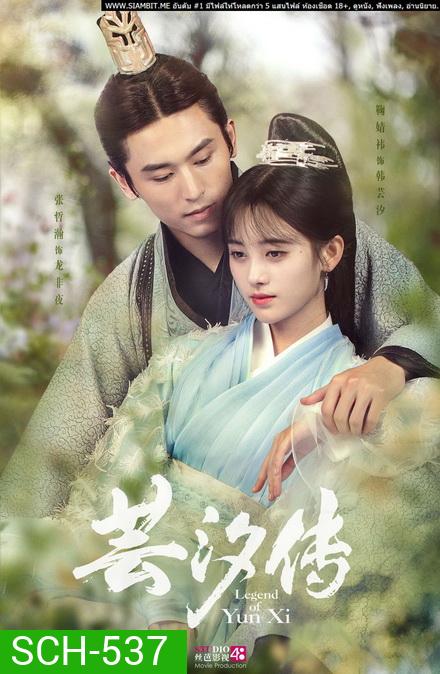 Legend of Yun Xi ตำนานอวิ๋นซี มเหสียอดอัจฉริยะแห่งพิษ (48 ตอนจบ + ตอนพิเศษอีก 2 ตอน) (อัดจากเว็บ มีเสียงขาดหายบางช่วง)