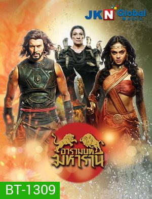 อารามบห์ มหารานี (EP.1-30 จบ) (ช่อง 3)