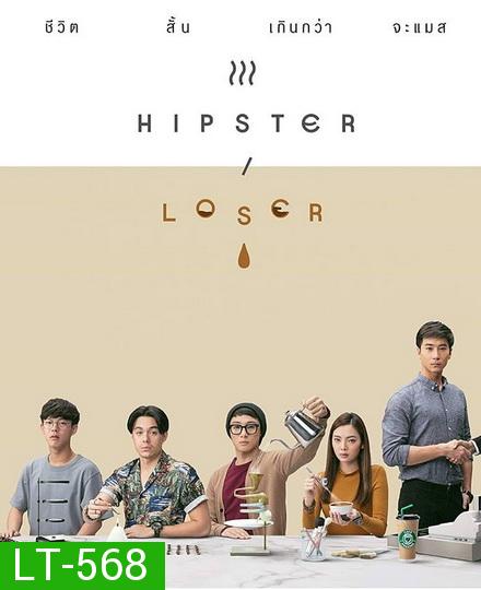 Hipster or Loser ( EP.1-10 จบ )