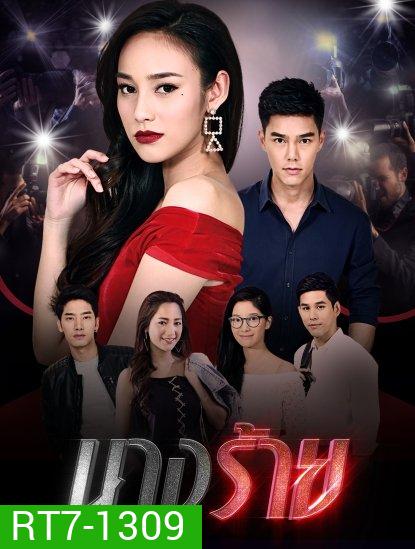 นางร้าย (ตอนที่ 1-15 จบเรื่อง)