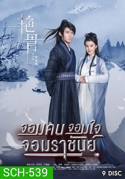 Colorful Bone จอมคน จอมใจ จอมราชันย์ (53 ตอนจบ)