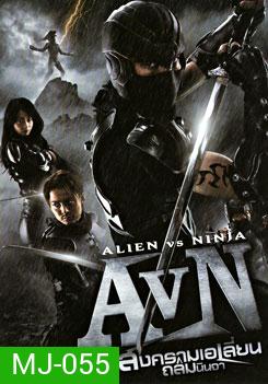 AVN: Alien VS Ninja สงคราม เอเลี่ยน ถล่มนินจา