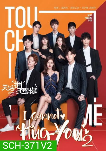 I Cannot Hug You 2 (16 ตอนจบ)