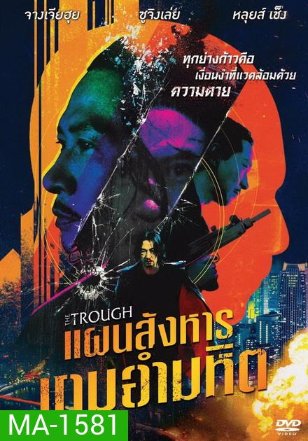 The Trough แผนสังหารเกมอำมหิต