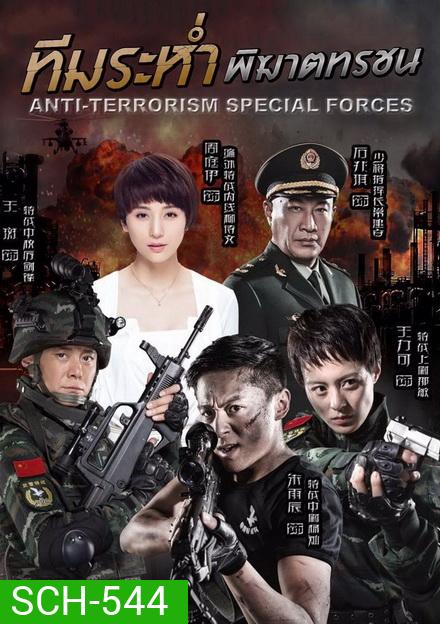 Anti-Terroriem Special Force ทีมระห่ำ พิฆาตทรชน (EP.1-40 END)